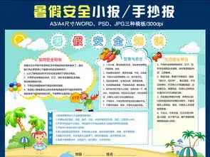 小学生暑假手抄报安全小报word模板图片worddoc设计图下载暑假手抄报大全编号16775586