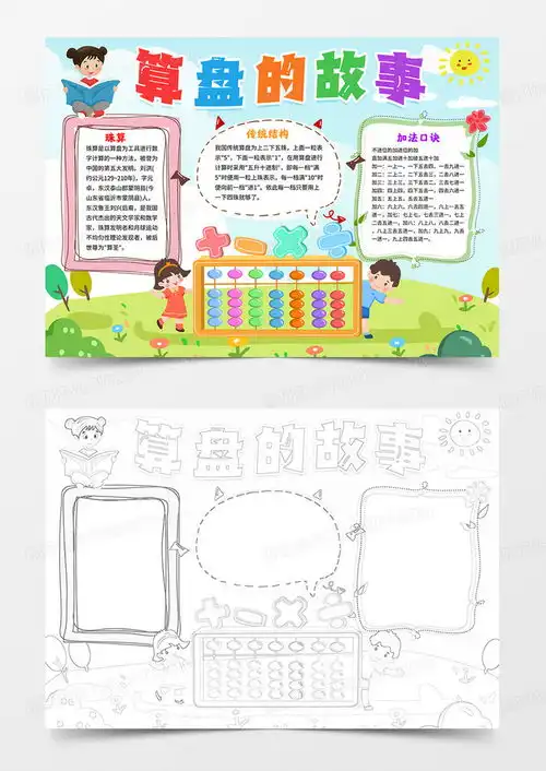 算盘的故事小报数学手抄报word模板下载熊猫办公