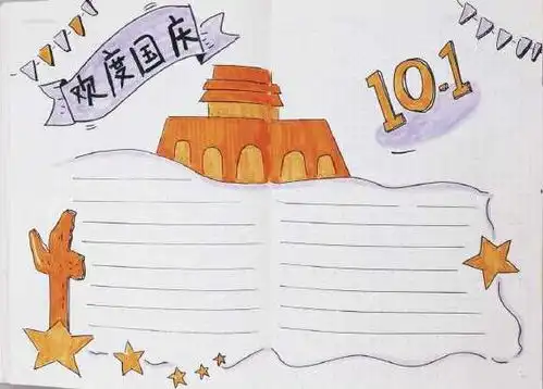 2018年欢庆国庆节手抄报版面设计图,国庆快乐