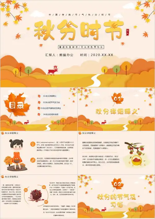 暑退秋澄转凉中国传统二十四节气之秋分节气介绍ppt模板下载熊猫办公