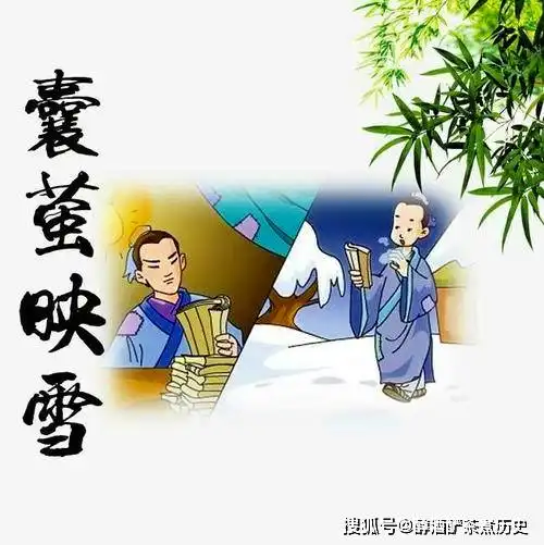 三字经中的囊萤映雪是谁,又有什么典故
