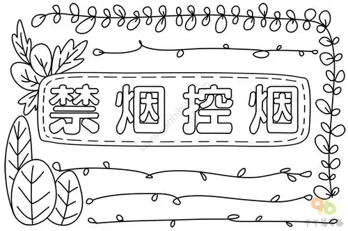 禁烟控烟手抄报