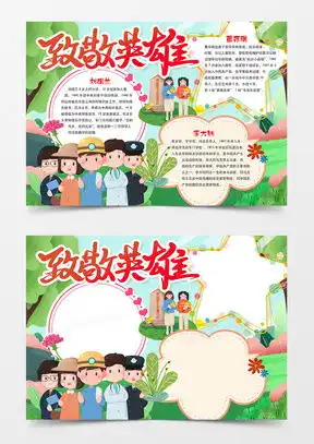 致敬英雄word模板致敬英雄word模板下载熊猫办公