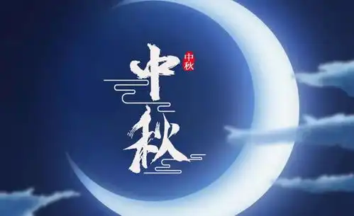 2024年中秋节精美图片送祝福花好月圆庆团圆,中秋快乐