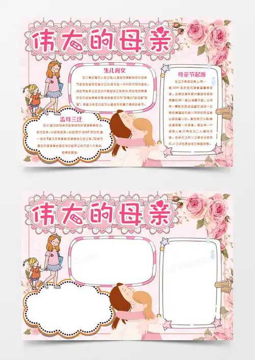 伟大的母亲我爱你母亲节手抄报小报模版word模板下载熊猫办公