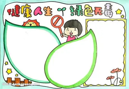 健康人生绿色无毒手抄报