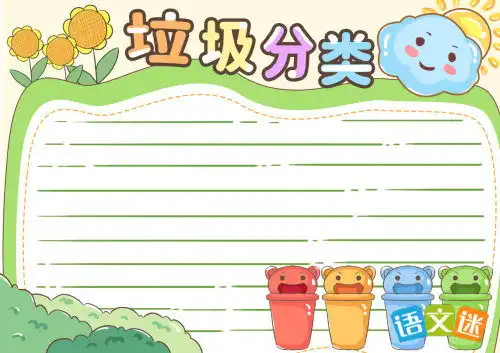 垃圾分类手抄报文字
