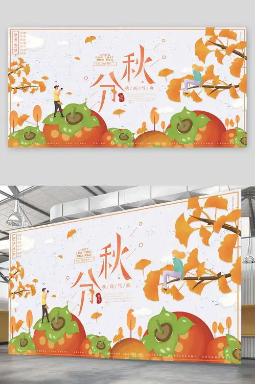 华丽秋分节气海报素材5