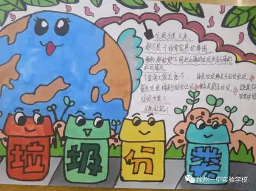 徐州一中实验学校开展垃圾分类你我先行主题手抄报活动