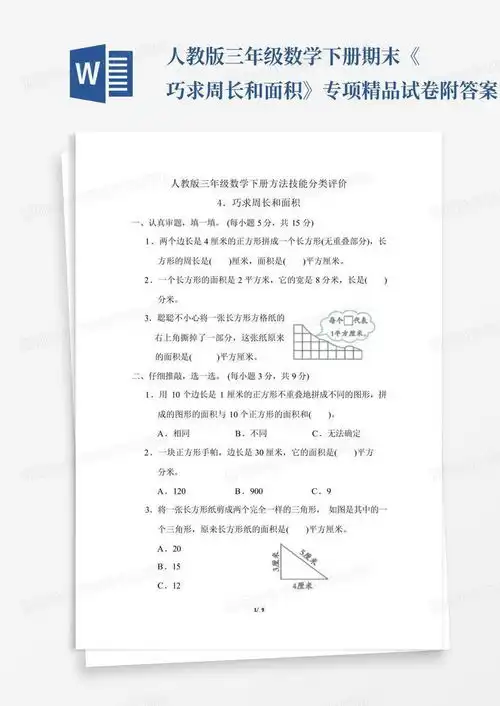 人教版三年级数学下册期末巧求周长和面积专项精品试卷附答案word模板下载编号qkpgdgxx熊猫办公