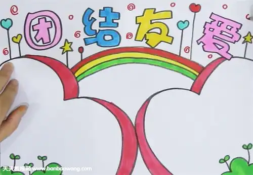小学生团结友爱的手抄报