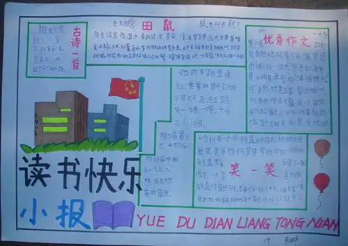 读书快乐手抄报内容