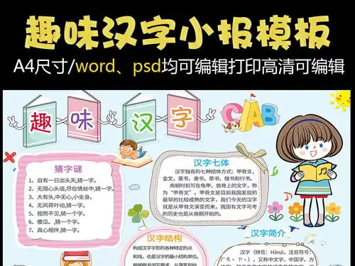 趣味汉字小报word小报模板psd格式图片素材worddoc下载24.69mb语文手抄报大全学科手抄报