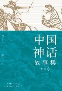 中国神话故事集