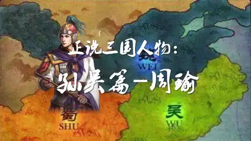 正说三国人物孙吴篇周瑜,江山如画,一时多少豪杰,8分钟了解历史上的周瑜