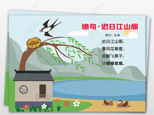 黑白线条涂色杜甫绝句迟日江山丽古诗配画电子手抄报小报图片模板下载
