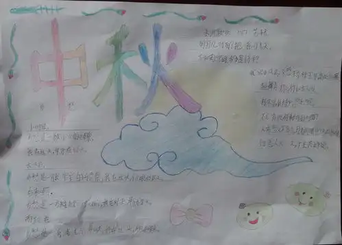 中秋节手抄报三年级2
