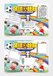 足球手抄报word模板足球手抄报word模板下载熊猫办公