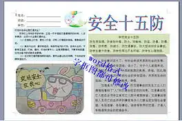 a4安全十五防电子小报下载图片模板