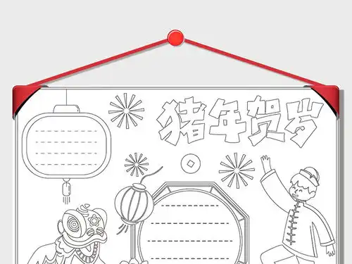 word迎新年猪年小报春节手抄报模版素材图片worddoc模板下载3.57mb元旦手抄报大全节日手抄报