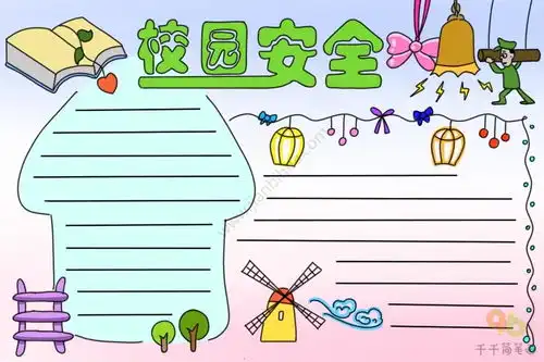 校园安全手抄报