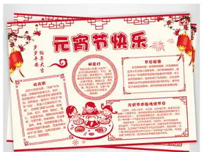 红色喜庆元宵节快乐小报元宵节手抄报图片素材psd模板下载24.49mb元宵手抄报大全节日手抄报