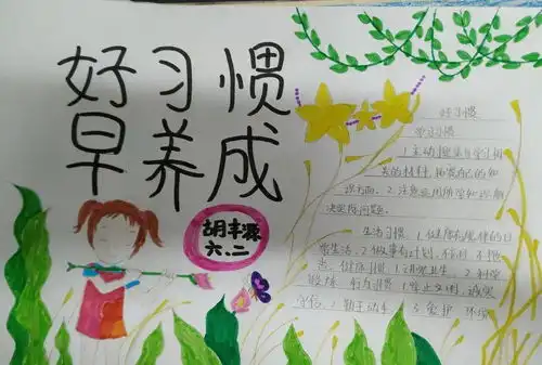 田庄小学六2中队好习惯早养成主题活动