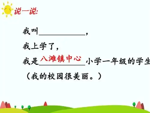 部编版一年级上册我上学了我是小学生25张ppt