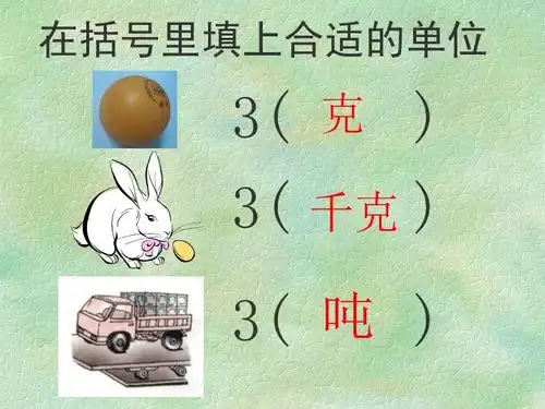 16.认识吨苏教版数学三年级下册课件下载