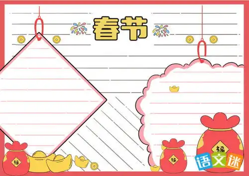 春节手抄报内容素材