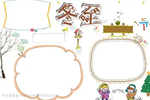 卡通儿童冬至手抄报