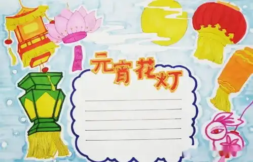元宵节到了习俗诗句好词好句手抄报猜灯谜技巧大全,收藏