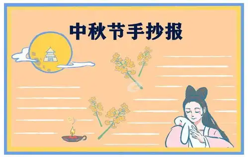 每天学一幅简笔画好看的中秋节手抄报,赶紧画起来