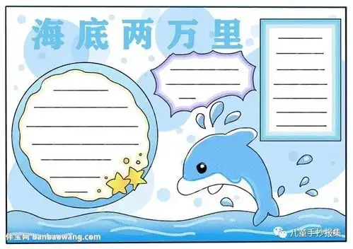 海底两万里手抄报精选模板,送给爱读书的你们