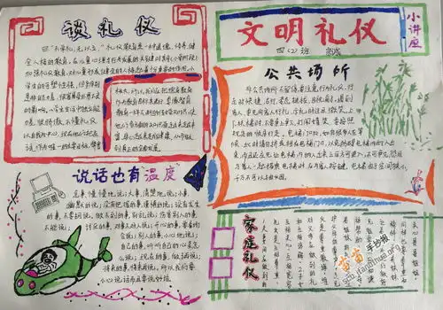 文明礼仪手抄报图片大全资料