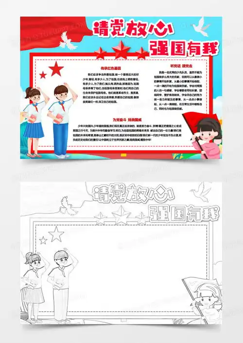 请党放心强国有我小报童心向党手抄报红色word模板下载熊猫办公