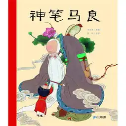 神笔马良