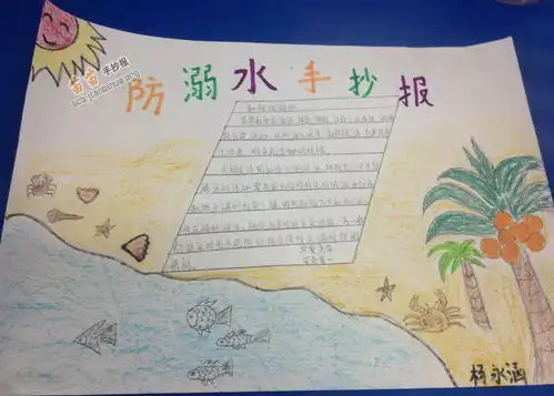 防溺水手抄报内容
