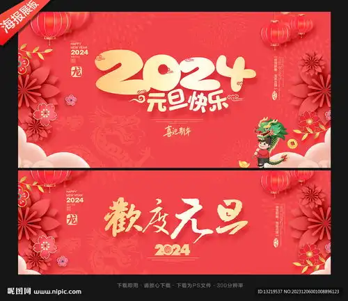 元旦海报设计图