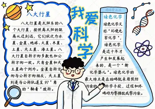 学画简单又好看的爱科学主题手抄报,含内容文字