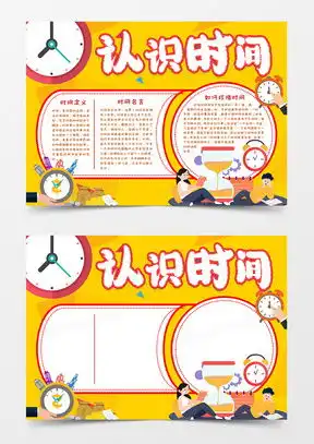 认识时间手抄报word模板下载熊猫办公