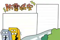 防震减灾手抄报