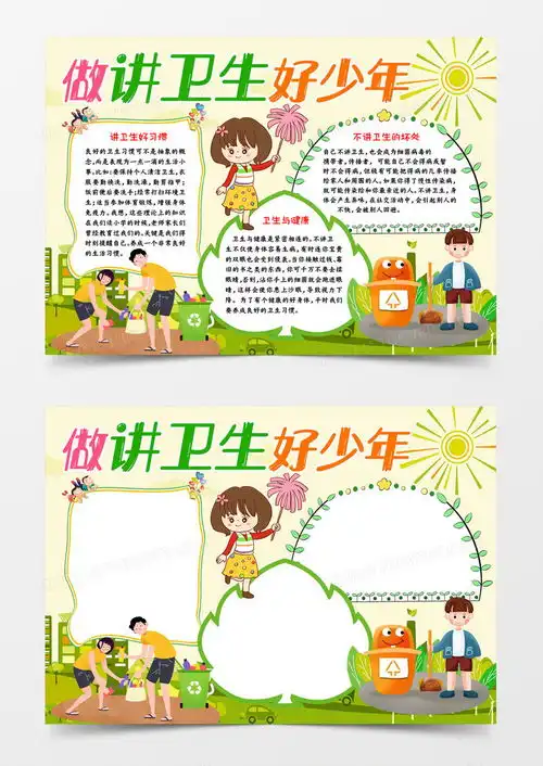 做讲卫生好少年word模板下载少年