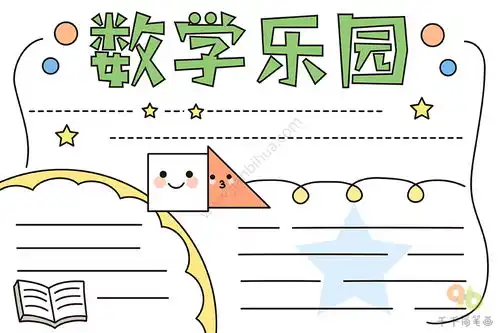 数学乐园手抄报图片