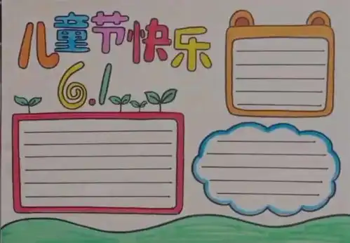 六一儿童节手抄报精选文字素材,给孩子收藏