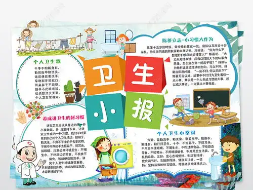 卫生与健康小报养成好习惯手抄报电子小报图片模板下载