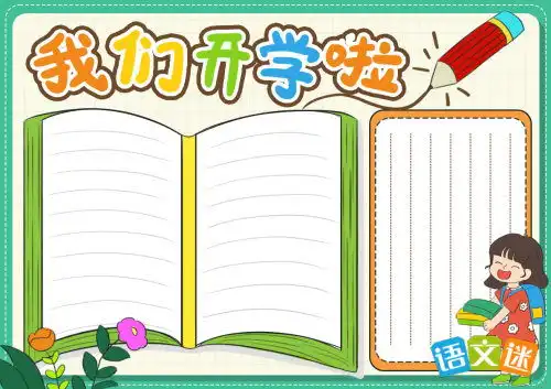 今年开学第一课手抄报内容