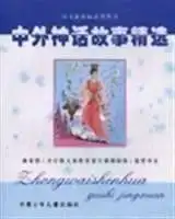 中外神话故事精选