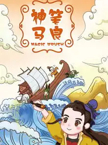 摩天轮票务国学经典神笔马良在线订票