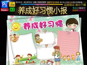 养成好习惯小报文明礼仪美德手抄报电子小报图片模板psd设计图下载道德与法治手抄报大全编号16304401